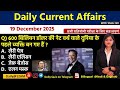 Daily Current Affairs| 19 December Current Affairs 2025|NTPC|SSC|NDA|All Exam #trending #kalyanimam
