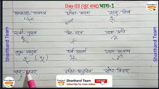 Day-03 || जुट शब्द (भाग-1) || Shorthand (Stenography) Stenographer