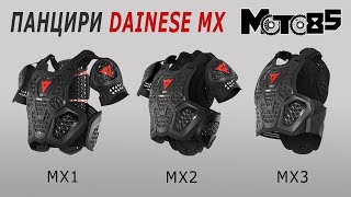 Кроссовые панцири Dainese MX Roost.