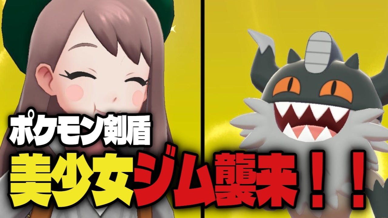 【ポケモン剣盾】美少女、ジム襲来【藍白むゐ】