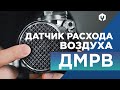 Датчик массового расхода воздуха (ДМРВ) –принцип работы, признаки неисправности и возможен ли ремонт