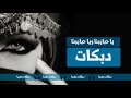يا حبايبنا ويا حبايبنا - دبكات معربا 2019 (مجوز) عيسى الهاشم