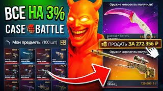 видео: 150.000 РУБЛЕЙ С 3% АПГРЕЙДА НА КЕЙС БАТЛ?! 100 ДОРОГИХ 3% АПГРЕЙДОВ на CASE-BATTLE картинка: 150.000 РУБЛЕЙ С 3% АПГРЕЙДА НА КЕЙС БАТЛ?! 100 ДОРОГИХ 3% АПГРЕЙДОВ на CASE-BATTLE