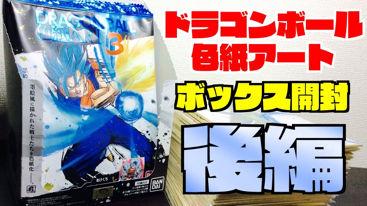 ドラゴンボール色紙アート3弾 ボックス開封レビュー【後編】 - YouTube