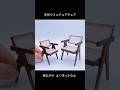 【自作 ミニチュアチェアコレクション】 (過去作記録用) #ミニチュア #ミニチュアチェア #ハンドメイド