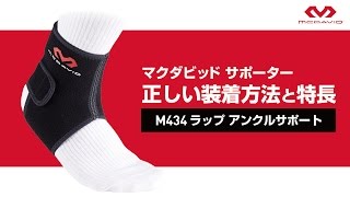 【McDavid】マクダビッドサポーターM434　正しい装着方法と特長