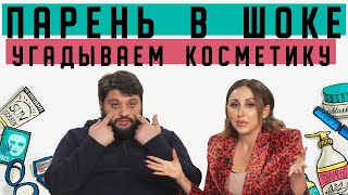 Парень в шоке: Комик с ТНТ угадывает названия косметики/ Эля Булочка