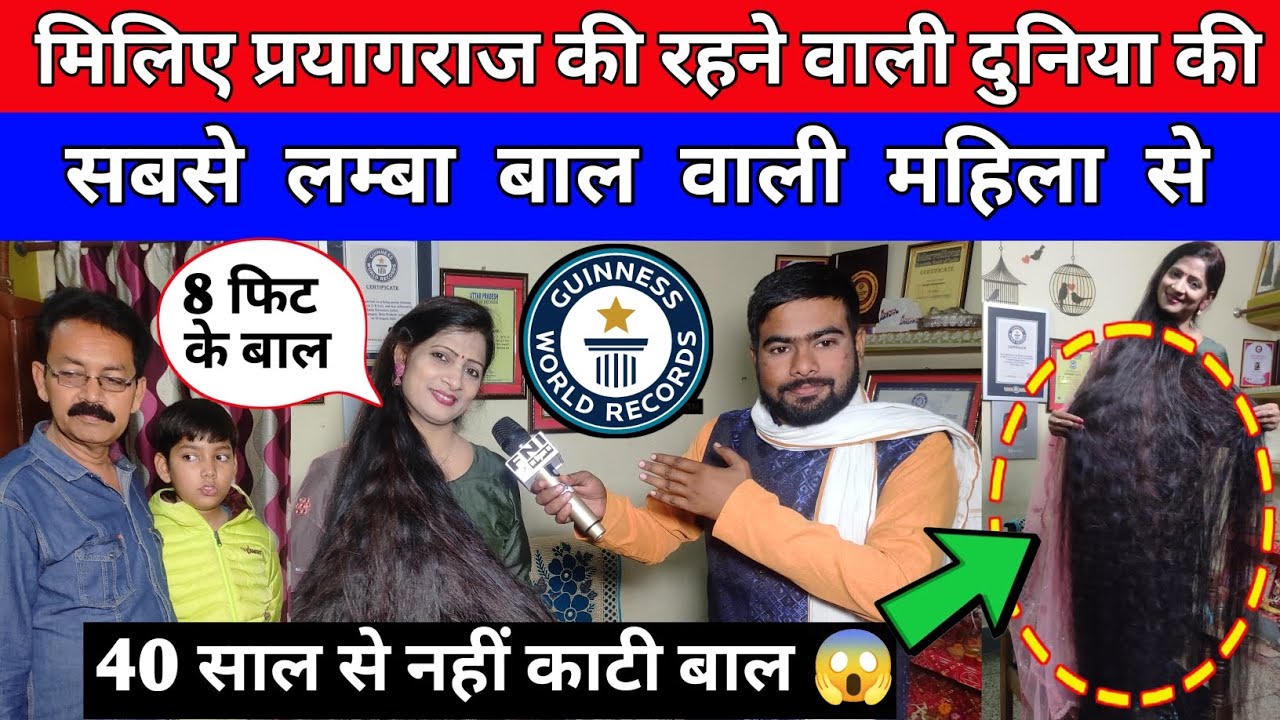 30 साल से नहीं काटी बाल बन गई दुनियां की सबसे लंबे बाल वाली महिला प्रयागराज की स्मिता श्रीवास्तव।
