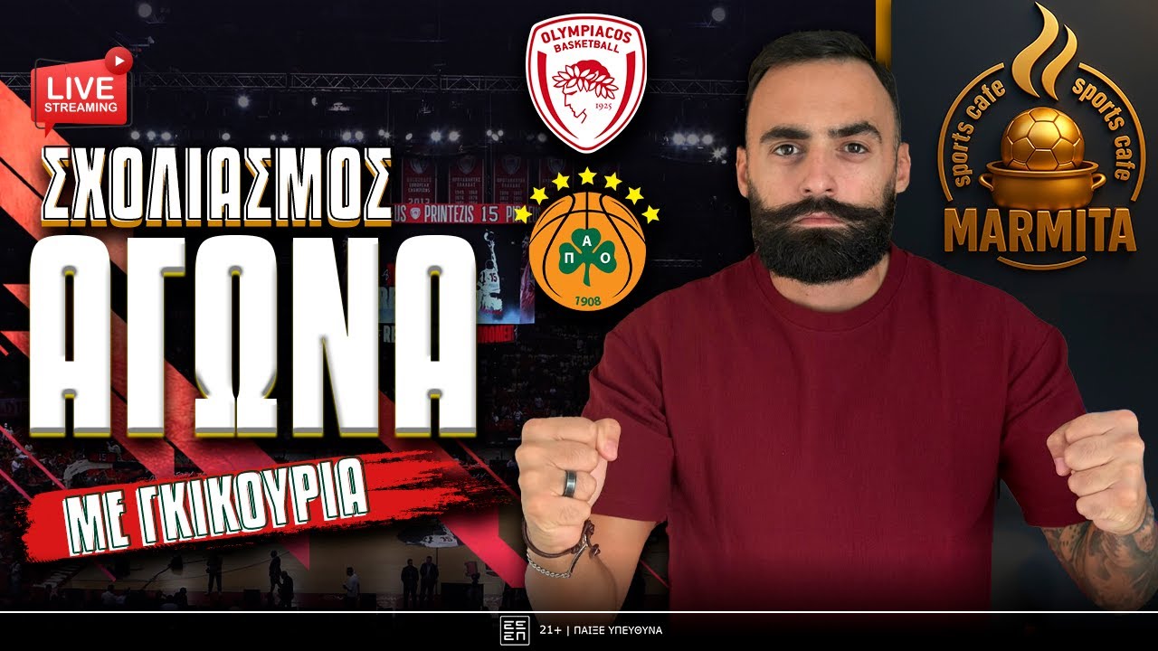 Live σχολιασμός ΟΛΥΜΠΙΑΚΟΣ-ΠΑΝΑΘΗΝΑΙΚΟΣ με ΓΙΚΟΥ FAMILY