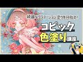 【色塗り講座】コピックで綺麗なグラデーション塗りをしよう！｜パルミーで全編公開