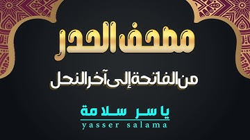 مصحف الحدر | من سورة الفاتحة إلى سورة النحل | ياسر سلامة