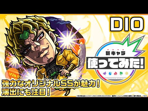 【アニメ「ジョジョの奇妙な冒険」×「モンスト」のコラボ第2弾！】DIO 登場！強力なオリジナルSSが魅力！演出にも注目！【新キャラ使ってみた｜モンスト公式】