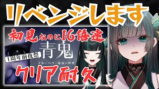 【青鬼リベンジ】なん倍速でクリアできるかな？※耐久じゃないです #青鬼  #新人vtuber