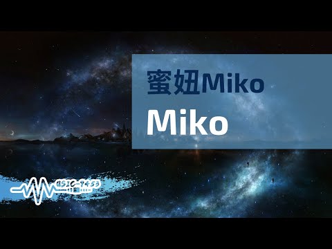 蜜妞 Miko - Miko#不允許SayNo從不會退後不被定義 | 動態歌詞 Lyric Video
