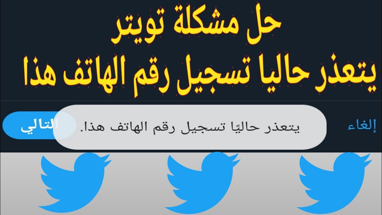 حل مشكلة حساب تويتر يتعذر حاليا تسجيل رقم الهاتف هذا Youtube