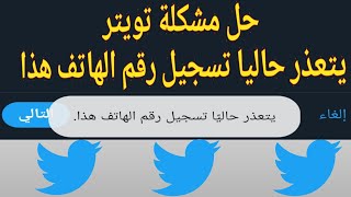 حل مشكلة حساب تويتر يتعذر حاليا تسجيل رقم الهاتف هذا