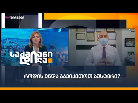 რატომ უნდა ავიცრათ ბუსტერით?