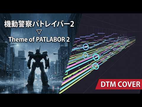 cover)川井憲次の重厚な世界観 パトレイバー2 the Movie「Theme of