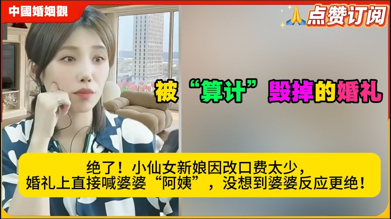 绝了！小仙女新娘因改口费太少，婚礼上直接喊婆婆“阿姨”，婆婆反应更绝！米小律中国婚姻观