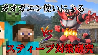 スマブラsp ガオガエンを対策 Mp3