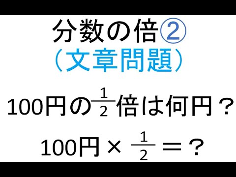 小学６年生 算数 分数の倍２ 文章問題 Youtube