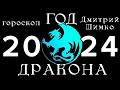 ОБЩИЙ ГОРОСКОП - 2024 + ЗНАКИ / ДМИТРИЙ ШИМКО