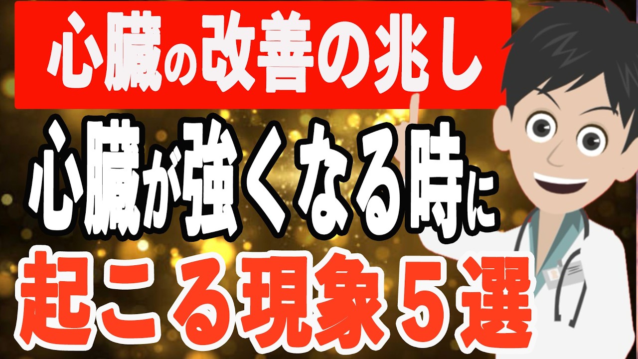 【改善の兆し】心臓が強くなるときに起こる現象５選