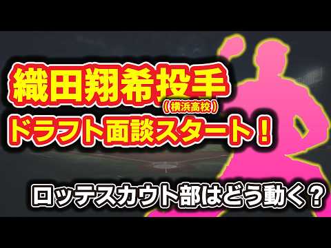 【最速157㌔右腕はどの球団に？】織田翔希投手(横浜高校)がNPB球団とのドラフト指名面談スタート。NPBか？MLBか？ そしてロッテの動きとは⁉