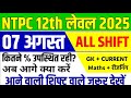 Ntpc 7 August all shift paper | ntpc analysis | ntpc 7 August  analysis | ntpc analysis 2025