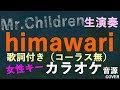 himawari【Mr.Children】〜女性キー生演奏カラオケ音源〜歌詞付(コーラス無し)★ミスチル
