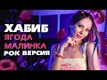 ХАБИБ - Ягода малинка  ПОП РОК КАВЕР/ POP ROCK COVER