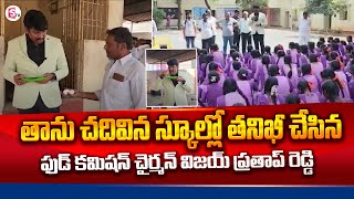 Ap Food Commission Chairman Chita Vijay Prathap Reddy Inspection In School Sumantv