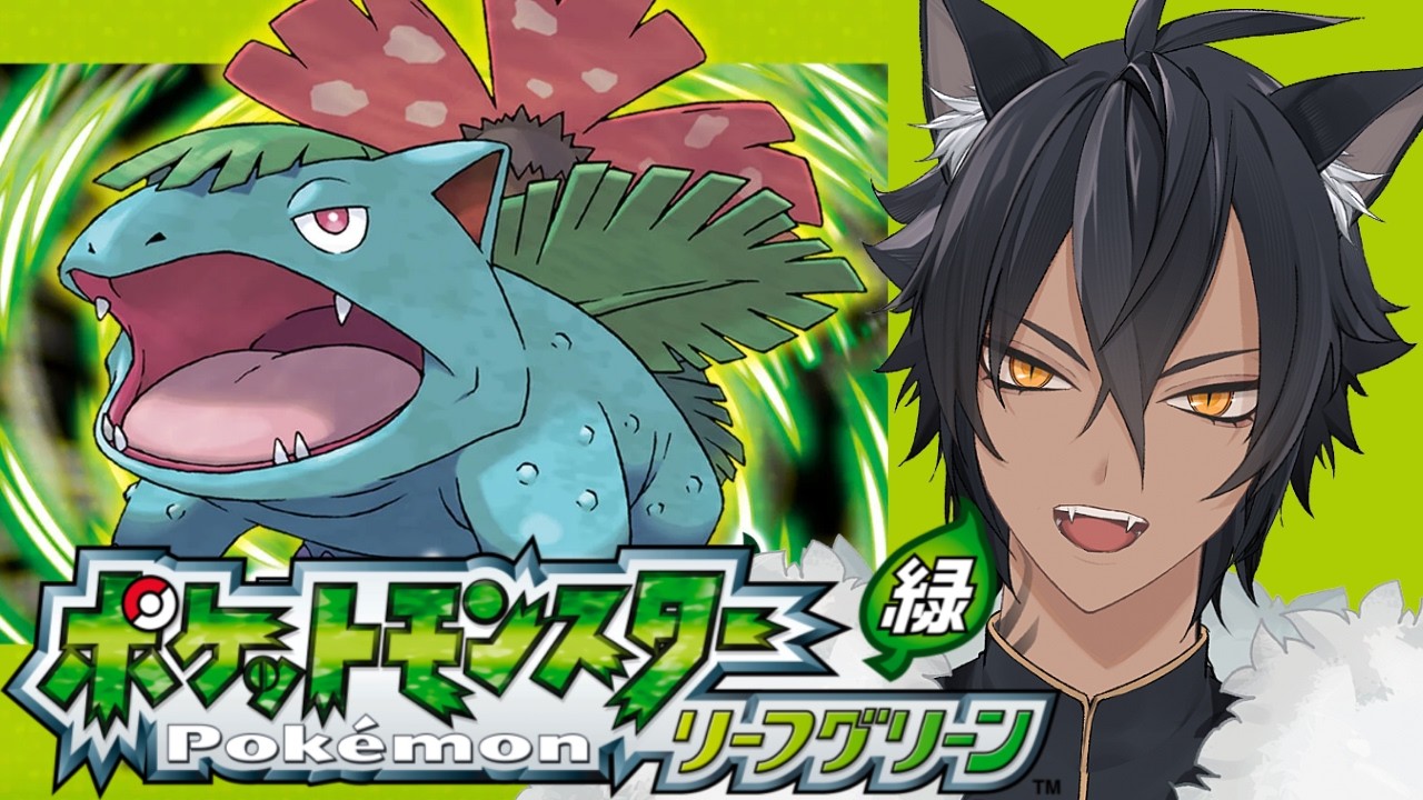 【 ポケモン：リーフグリーン #1】 瀕死＝逃がす！ 人生縛りでクリア目指す実況プレイ【天狼星ウラフ/男性Vtuber】