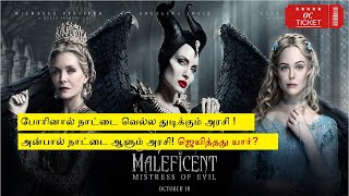 Maleficent 2 MISTRESS OF EVIL Movie Tamil explanation | தமிழ் விளக்கம் | OC Ticket | Tamil voiceover