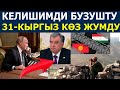 ТАЖИКТЕР КЕЛИШИМДИ БУЗДУ!АТЫШУУДАН 31 КЫРГЫЗ КОЗ ЖУМДУ!АТТИҢ