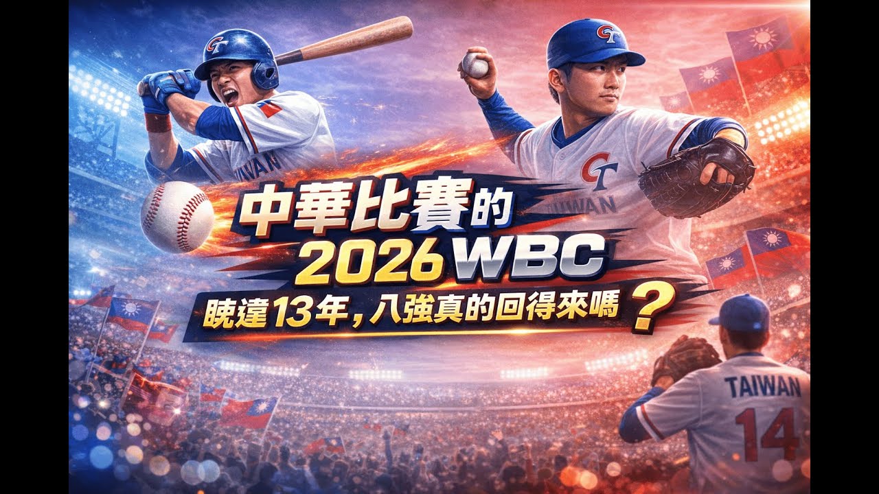 🎬 中華隊 2026 WBC｜韓國真的要放棄民族驕傲?睽違 13 年，八強真的回得來嗎？