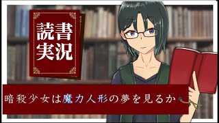 【 読書実況 】 夜見の発掘現場 【 戦闘少女は魔力人形の夢を見るか 】