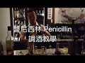 盤尼西林 Penicillin- 調酒教學