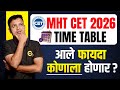 MHT-CET दोन वेळा होणार, फायदा कोणाला होईल ? | #cet2026