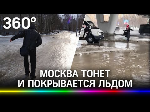 Потоп и гололед в Москве. Видео: машины тонут, пешеходы скользят