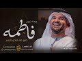 زفة عروس باسم فاطمه فقط 2023 صلو علا هادي البشر حسين الجسمي تنفيذ بالاسماء