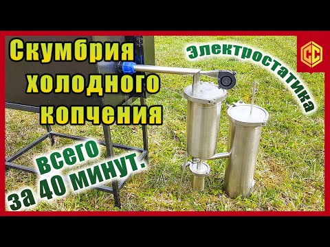 Холодное копчение за 40 минут. Коптильня холодного копчения. Электростатическая коптильня.