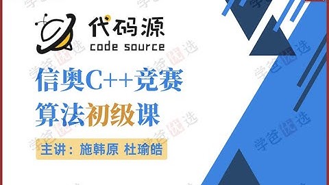 【001010】【综合编程】代码源：信奥C++竞赛算法初级课（施韩原杜瑜皓）