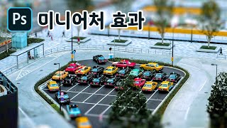 포토샵 미니어처 효과 간단하게 만들기 screenshot 3