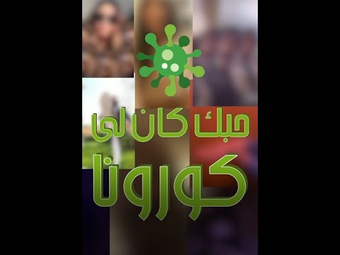    حبك كان لي كورونا
