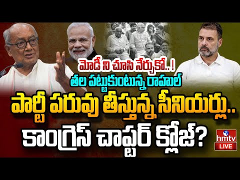 LIVE:సొంత పార్టీలోనే రాహుల్ కు వ్యతిరేకత..కాంగ్రెస్ చాప్టర్ క్లోజ్?|Digvijay Singh VS Congress| hmtv - HMTVNEWS
