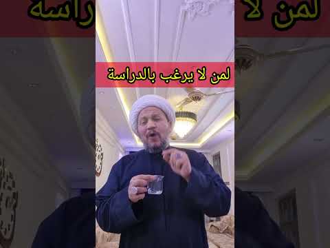 لمن لا يرغب بالدراسة