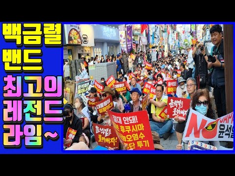 💙💙💙#백금렬 밴드, "레전드 라임^^" 부산 촛불집회 노래 🎵 🎶