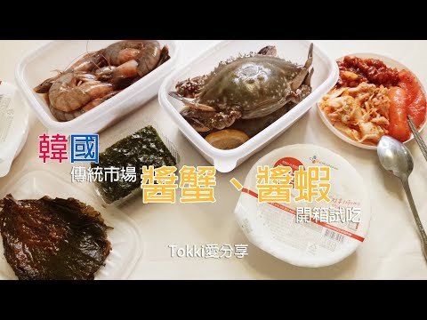 [ Tokki 美食吃播 ] ASMR 韓國市場醬油蟹, 醬蝦 | Soy Sauce Marinated Crab, Marinated Shrimp | カンジャンケジャン | 간장게장