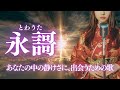 【日本の祈り歌】『永謌(とわうた)』—心の奥で消えずに残る“誰かの声の記憶”|古風|和風|曲|
